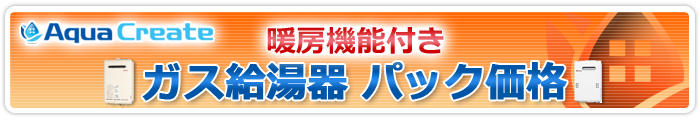 暖房機能付きガス給湯器　パック価格